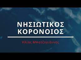Check spelling or type a new query. Nhsiwtikos Koronoios O Tsiordas Kai O Xardalias Hlias Mpatzogiannhs Youtube In 2021 Youtube Male