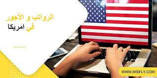 الرواتب و الأجور في امريكا 2021 متوسط الرواتب في امريكا المهن المطلوبة في امریکا مؤسسة mie الإستشاریة