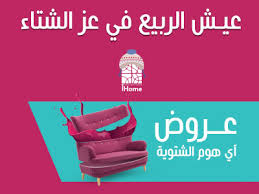 اثاث ديكور اكسسوارات المنزل والمزيد اون لاين I آي هوم