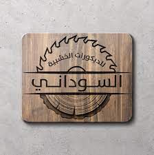 المجلس القومي السوداني للتخصصات الطبية. Ø§Ù„Ø³ÙˆØ¯Ø§Ù†ÙŠ Ù„Ù„Ø¯ÙŠÙƒÙˆØ±Ø§Øª Ø§Ù„Ø®Ø´Ø¨ÙŠØ© Sudani Decorations Home Facebook