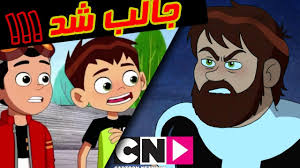 بن تن _ بن تن ریبوت _ کارتون بن تن _کارتون بن تن ریبوت _بن تن جدید Ø³Ù‡ 3 ØªØ§ ÙÛŒÙ„Ù… Ø§Ù†ÛŒÙ…ÛŒØ´Ù† Ø¬Ø¯ÛŒØ¯ Ø§Ø² Ø¨Ù† ØªÙ† Ø±ÛŒØ¨ÙˆØª 2021 Ø¨Ø±Ø±Ø³ÛŒ Ø§Ù†ÛŒÙ…ÛŒØ´Ù† Ù‡Ø§ ØªØ§Ø±ÛŒØ® Ø§Ù†ØªØ´Ø§Ø± Youtube