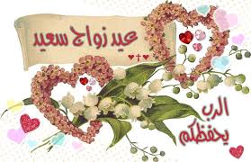 عيد زواج سعيد يحفظكم الرب Engagement Congratulations Arabic Love Quotes Congratulations