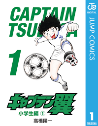 キャプテン翼 1 - 高橋陽一 - 漫画・無料試し読みなら、電子書籍ストア ブックライブ