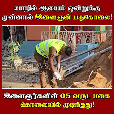 👉யாழ்ப்பாணம் - வட்டுக்கோட்டையில் இளைஞர் ஒருவர் நேற்றிரவு கூரிய ஆயுதத்தால்  குத்தி படுகொலை செய்யப்பட்டுள்ளதுடன் இரு இளைஞர்கள் படுகாயமடைந்த நிலையில்  யாழ்ப்பாணம் போதனா வைத்தியசாலையில் சிகிச்சை பெற்று ...