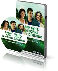 скачать бесплатно фильм бабий бунт или война в новоселково Bunt 2015 Torrent Filmy Besplatno Skachat Bez Registracii Torrent