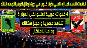 القنوات المفتوحة الناقلة لمباراة الأهلي ضد فيتا كلوب بدوري أبطال أفريقيا. Ù‡Ù†Ø§ Ø§Ù„Ù‚Ù†ÙˆØ§Øª Ø§Ù„Ù…ÙØªÙˆØ­Ø© Ø§Ù„Ù†Ø§Ù‚Ù„Ø© Ù…Ø¨Ø§Ø±Ø§Ø© Ø§Ù„Ø£Ù‡Ù„ÙŠ ÙˆÙÙŠØªØ§ ÙƒÙ„ÙˆØ¨ Ø§Ù„Ø¬ÙˆÙ„Ø© Ø§Ù„Ø±Ø§Ø¨Ø¹Ø© Ø¯ÙˆØ± Ø§Ù„Ù…Ø¬Ù…ÙˆØ¹Ø§Øª Ø¯ÙˆØ±ÙŠ Ø£Ø¨Ø·Ø§Ù„ Ø£ÙØ±ÙŠÙ‚ÙŠØ§