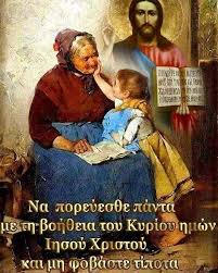 Σοφά λόγια από την γιαγιά στα εγγόνια της.