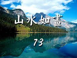 山水如畫73 國語老歌 鳳飛飛3 natural landmarks landmarks world