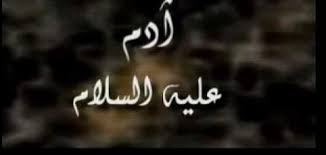 صفات سيدنا آدم موضوع
