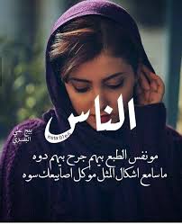 الناس مو نفس الطبع بیهم جڕح بیهم دوه ماسامع اشكال المثل مو كل اصابیعك سوه Beautiful Love Images Aesthetic Girl Girly Pictures