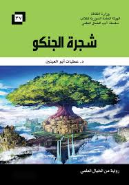 سلسلة أدب الخيال العلمي شجرة الجنكو صفحات ناشرون و موزعون