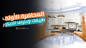 ‫المحاضرة الأولى من دورة الديكور والتصميم الداخلي الاحترافية المقدمة من شركة  كورسليا - YouTube‬‎