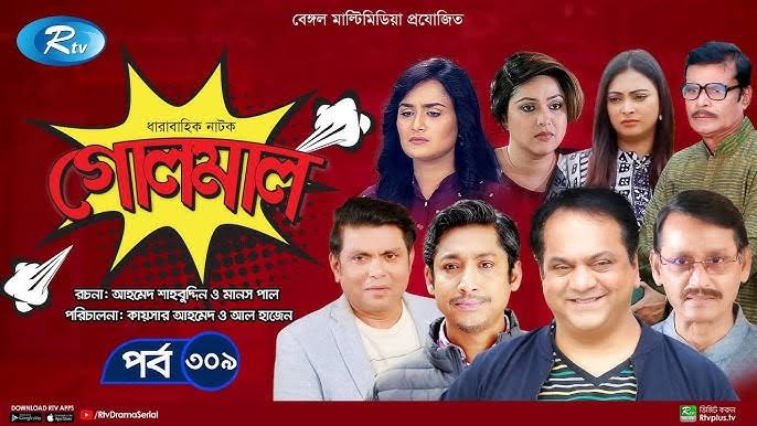 Golmaal | গোলমাল | Ep 309 | Milon, Nadia, Mishu, Nabila, Arfan, Shamol  Mawla | Rtv Drama Serial