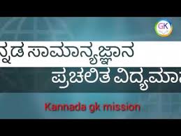 General knowledge quiz questions and answers with explanation for interviews, entrance tests and competitive exams related to history, geography, science and important events. Gk Today Quiz In Kannada Quiz