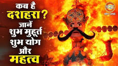 Dussehra 2023: 23 या व अथवा और ओर तथा एवं & एंड29 अक्टूबर कब है दशहरा? इस साल दशहरा पर बन रहा दुर्लभ  संयोग | Shraddha MH ONE