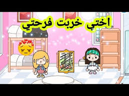 اختي خربت فرحتي فماذا حدث لها فيلم توكا بوكا toca life world youtube character family guy fictional characters