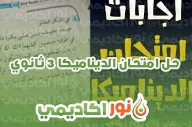 حليت امتحان الديناميكا قبل ما أدخل اللجنة تابعونا ايضآ علي. Qfmaz0dsuj Hcm