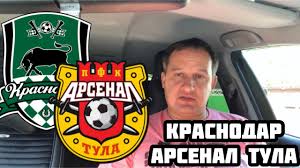 На 63 минуте канониры вышли вперед. Krasnodar Arsenal Tula Prognoz I Stavka Obzor Youtube