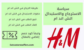 سياسة الاسترجاع والاستبدال اتش اند ام ورد الاموال المدونة Extrastoresoffers