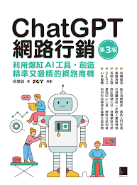 ChatGPT網路行銷：利用爆紅AI工具，創造精準又吸睛的網路商機(第 ...