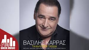 Για δεσ ποια μιλαει 4. Ta Kalytera Ta3idia Basilhs Karras Youtube