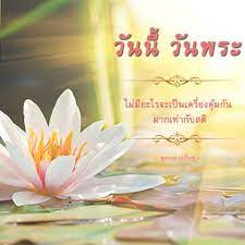 วันนี้วันพระ รูปภาพวันนี้วันพระ wallpaper วันนี้วันพระ มากมาย. à¸§ à¸™à¸™ à¸§ à¸™à¸žà¸£à¸° à¸¨ à¸à¸£ à¸— 30 à¸§ à¸—à¸¢ à¹à¸¥à¸°à¹‚à¸—à¸£à¸— à¸¨à¸™ à¸£ à¸à¸ªà¸ à¸² Facebook