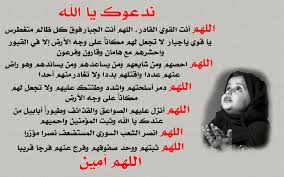 الدعاء المستجاب آداب الدعاء تحرى الحلال و إستقبال القبله إن أمكن، و ملاحظه الأوقات الفاضله و الحالات الشريفه كيوم عرفه و شهر رمضان و يوم الجمعه و الثلث الأخير من الليل ووقت. Ø§Ø¯Ø¹ÙŠØ© Ù…Ø§ Ù‚Ø¨Ù„ Ø§Ù„Ø§Ù…ØªØ­Ø§Ù† Ø¯Ø¹Ø§Ø¡ Ù…Ø³ØªØ¬Ø§Ø¨