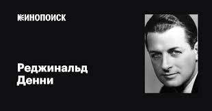 Реджинальд Денни (Reginald Denny): фильмы, биография, семья, фильмография —  Кинопоиск