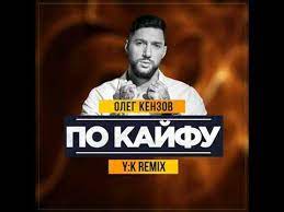 Олег кензов — по кайфу (русская дискотека 2020). Oleg Kenzov Po Kajfu Y K Remix Youtube
