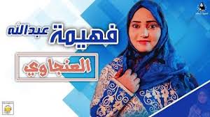 تحميل أغاني فهيمه عبدالله 2021 mp3. Ø¬Ø¯ÙŠØ¯ Ø§Ù„ÙÙ†Ø§Ù†Ù‡ ÙÙ‡ÙŠÙ…Ù‡ Ø¹Ø¨Ø¯ Ø§Ù„Ù„Ù‡ 2020 Mp3