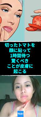 切ったトマトを顔に貼って1時間待つ 驚くべきことが皮膚に起こる ニキビ対策 トマトの美肌効果でトマトパック ニキビ対策 トマトパック トマト美肌効果 美肌になるには ビタミンa 肌のph値 美容 裏ワザ 美容 ニキビ 美肌 食べ物