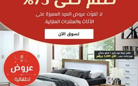 تخفيضات هوم بوكس اون لاين في دبي حتى 75 أغسطس ٢٠١٩ عروض دبي
