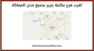 اقرب فرع مكتبة جرير بجميع مدن المملكة المدونة Extrastoresoffers