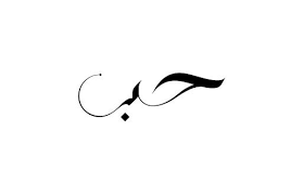 Love In Arabic If I Ever Get A Tattoo This Is What It Ll Be Tattoo Ideas Top Picks Love Yourself Tattoo Meaningful Tattoos Tattoos