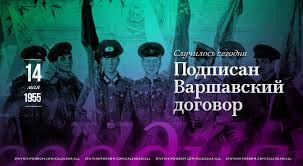 Рассказываем об интересных фактах, событиях и известных людях, родившихся в эту дату. Den V Istorii 14 Maya 1955 Goda Podpisan Varshavskij Dogovor Sputnik I Pogrom