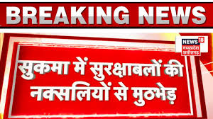 Sukma Naxal Encounter : नक्सलियों और DRG के जवानों के बीच मुठभेड़, कई  नक्सलियों के घायल होने की खबर - YouTube