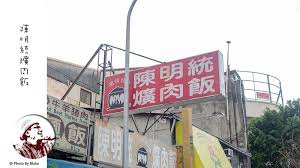 台中在地50年的老店《 陳明統爌肉飯 》是是忠孝夜市知名的美食，就在大智路跟忠孝路交叉口，位置不算難找，還蠻多家知名的台中爌肉飯，像是附近的蕭爌肉飯還有第二市場的 李海魯肉飯 與 山河魯肉飯 都是其代表，《 陳明統爌肉飯 》也是算是蠻多人會選擇來吃的。. é™³æ˜Žçµ±çˆŒè‚‰é£¯ è¶…å¤šäººæŽ¨è–¦çš„å°ä¸­å¿ å­è·¯50å¹´çˆŒè‚‰é£¯ å¸ƒé›·å…‹çš„å‡ºèµ°æ—…è¡Œè¦–ç•Œ