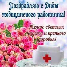 Медики остаются одними из самых высокооплачиваемых работников бюджетной сферы. Otkrytki Na Den Medicinskogo Rabotnika