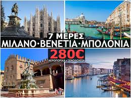 Mediolanum‎) είναι πόλη στη βόρεια ιταλία. Milano Benetia Mpolonia 280 Ton Noembrio Travelsecrets Gr