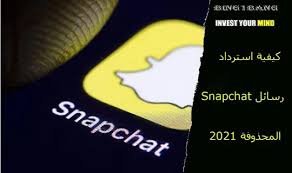 .يطول الامر حتي يتم ترقيعها ,احيانا تكتشف الثغرات من الهكرز ويقوم ببيعها في الانترنت المطلم او الدارك ويب بمبالغ كثيره واحيانا يقوم الهاكرز بتواصل مع موقع السناب شات. ÙƒÙŠÙÙŠØ© Ø§Ø³ØªØ±Ø¯Ø§Ø¯ Ø±Ø³Ø§Ø¦Ù„ Snapchat Ø§Ù„Ù…Ø­Ø°ÙˆÙØ©2021