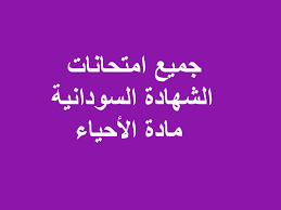نتائج تنسيق الشهادة الاعدادية 2022/2021 نتيجة التنسيق الحد الأدنى درجات القبول بالثانوية العامة معاهد الدبلومات الفنية تنسيق الشهادة الاعدادية 2021/2022. Ø§Ù…ØªØ­Ø§Ù†Ø§Øª Ø§Ù„Ø´Ù‡Ø§Ø¯Ø© Ø§Ù„Ø³ÙˆØ¯Ø§Ù†ÙŠØ© Ù…Ø§Ø¯Ø© Ø§Ù„Ø£Ø­ÙŠØ§Ø¡ Pdf
