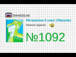 учебник по математике 6 класс мерзляк на русском читать онлайн Zadanie 1092 Matematika 6 Klass Merzlyak A G Polonskij V B Yakir M S Youtube