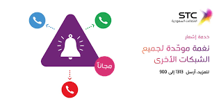 Stc السعودية U Tvitteri خدمة إشعار نغمة صوتيه لتنبيهك ان الرقم اللي تتصل عليه تابع لمشغل آخر لتفعيل الخدمة المجانية أرسل 1313 إلى 900