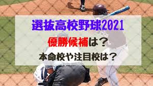 Manage your video collection and share your thoughts. é¸æŠœé«˜æ ¡é‡Žçƒ2021å„ªå‹å€™è£œã¯ æœ¬å'½æ ¡ã‚„æ³¨ç›®æ ¡ã¯ ãƒã‚ºãƒã‚ºã‚‹