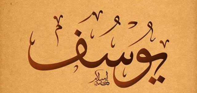 قصة سيدنا يوسف علية السلام بنظرة تحليلية ( 2)