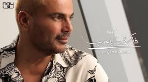 عمرو دياب بالإنجليزية ( amr diab ) ، (مواليد 11 أكتوبر عام 1961)، مغنٍ مِصري. Amr Diab Fakerny Ya Hob Ø¹Ù…Ø±Ùˆ Ø¯ÙŠØ§Ø¨ ÙØ§ÙƒØ±Ù†ÙŠ ÙŠØ§Ø­Ø¨ Youtube
