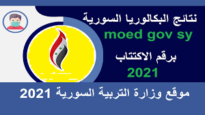 Check spelling or type a new query. Moed Gov Sy 2021 Ø¥Ù„ÙƒØªØ±ÙˆÙ†ÙŠ Ø¨Ø±Ù†Ø§Ù…Ø¬ ØªØ·Ø¨ÙŠÙ‚ Ù†ØªØ§Ø¦Ø¬ Ø§Ù…ØªØ­Ø§Ù†Ø§Øª Ø§Ù„Ø´Ù‡Ø§Ø¯Ø© Ø§Ù„Ø«Ø§Ù†ÙˆÙŠØ© Ø¯ÙˆØ±Ø© 2021 Ø§Ù„Ø¨ÙƒØ§Ù„ÙˆØ±ÙŠØ§ Ø³ÙˆØ±ÙŠØ§ Ø­Ø³Ø¨ Ø±Ù‚Ù… Ø§Ù„Ø§ÙƒØªØªØ§Ø¨ Ø§Ù„Ø®Ø¨Ø± Ø¨Ø¬Ø¯