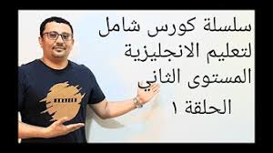 المستوى الثاني كورس شامل كامل من الصفر للمبتدئين لتعلم اللغة الانجليزية كأنك تدرس في معهد Youtube
