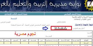 ظهرت رسميا نتيجة الشهادة الاعدادية 2019 محافظة الغربية على مديرية التربية والتعليم بالغربية نجوم مصرية Egypt Screenshots