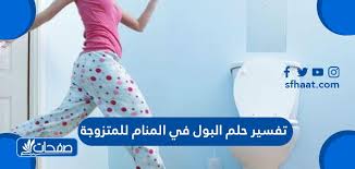 Check spelling or type a new query. ØªÙØ³ÙŠØ± Ø­Ù„Ù… Ø§Ù„Ø¨ÙˆÙ„ ÙÙŠ Ø§Ù„Ù…Ù†Ø§Ù… Ù„Ù„Ù…ØªØ²ÙˆØ¬Ø© ÙˆØ§Ù„Ø¹Ø²Ø¨Ø§Ø¡ ÙˆØ§Ù„Ù…Ø·Ù„Ù‚Ø© ÙˆØ§Ù„Ø±Ø¬Ù„ Ù…ÙˆÙ‚Ø¹ ØµÙØ­Ø§Øª